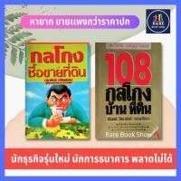 ราคา กลโกงซื้อขายบ้าน ที่ดิน+108 กลโกงธุรกิจบ้าน ที่ดิน(ได้ 2เล่ม) หนังสือมือสอง นักการเงิน นักธุรกิจรุ่นใหม่ นักการธนาคาร (17704411586)