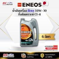 ราคา น้ำมันเครื่องดีเซล ENEOS DIESEL PLUS 10W-30 (CI-4) 6L | กึ่งสังเคราะห์ เอเนออส (42472755358)