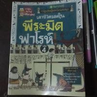 ราคา เอาชีวิตรอดในพีระมิดฟาโรห์เล่ม4 (1408993612)