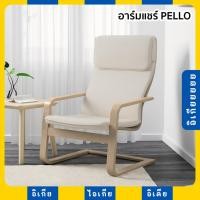 ราคา PELLO เก้าอี้พักผ่อน อาร์มแชร์ IKEA อิเกีย (25755139949)