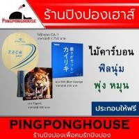 ราคา ไม้ปิงปองประกอบ Reactor CA-1 (ARYLATE-CARBON) + ยางปิงปอง Air Tigers + ยางปิงปอง Kokutaku 868 blue sponge (3335493785)