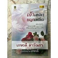 ราคา เจ้าเสน่หาพญาเหยี่ยว หนังสือสภาพอ่าน กระดาษติดเหลือง (26658398560)