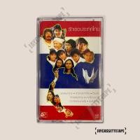 ราคา เทปเพลง เทปคาสเซ็ต เทปคาสเซ็ท Cassette Tape เทปเพลงไทย (23401370825)
