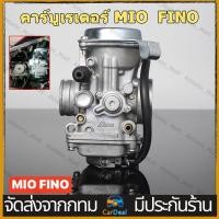 ราคา คาร์บู MIO FINO แท้ ไม่ต้องจูน นิ่ง คาร์บูเรเตอร์ YAMAHA ปรับจูนง่าย อย่างดี เกรดแท้โรงงาน คาร์บูเรเตอร์ (52056208105)