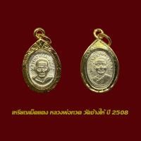 ราคา จี้พระ เหรียญเม็ดแตง หลวงปู่ทวด วัดช้างให้ ปี 2508 พร้อมเลี่ยมกรอบทองไมครอน (55754658119)