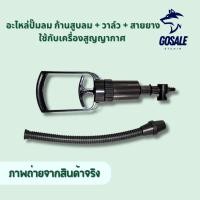 ราคา อะไหล่ปั๊มลม ก้านสูบลม + วาล์ว + สายยาง ใช้กับเครื่องสูญญากาศ พร้อมส่ง (44210142811)