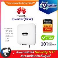 ราคา HUAWEI Inverter(3kW) Inverter On Grid กริดไท อินเวอร์เตอร์ 1 เฟส 3kW By Vnix Group (22783490369)