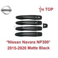 ราคา ตัวTOP ครอบมือจับประตู Nissan Navara NP300 2015-2021 สีดำด้าน นิสสัน นาวาร่า NP300 (ใหม่) ครอบมือดึง ครอบมือเปิด ประตู (27872657488)