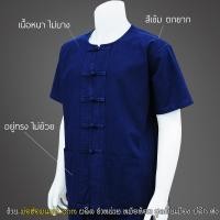 ราคา ม่อฮ่อม คอกลม กระดุมจีน แบบดั้งเดิม (ชายหญิงใส่ทรงเดียวกัน) ไม่เข้ารูป เนื้อม่อฮ่อมแพร่แท้ๆ ไม่ย้วย (เพิ่มฟิกสีกันสีตก) (10113864006)