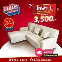ราคา โซฟาตัวแอลสีครีมหนังPU (57706318133)