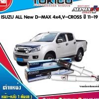 ราคา Tokico โช๊คอัพ isuzu all new d-max 4wd v cross อีซุซุ ออลนิว ดีแม็กซ์ 4x4 ปี 12-ON ราคาพิเศษ แท้100% (2030015726)