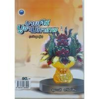 ราคา บายศรีบูชามหาเทพ (ฉบับสุดคุ้ม) เขียนโดย อุมาวดี ทรัพย์สิน (หนังสือมือสอง) (43913314759)