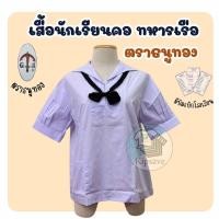 ราคา เสื้อนักเรียนหญิง ตราธนูทอง ม.ต้น คอปกทหารเรือ ผ้าดีราคาถูก(มีสินค้าพร้อมส่ง มีบิลเบิก)(TN) (3315984133)