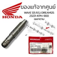ราคา เพลาตาม(23221-KPH-900)แกนสเตอร์หน้า(แท้ศูนย์ฮอนด้า)Wave125S,R,X Wave125i ถึงปี2022 Dream125 แกนสเตอร์ เวฟ125 (41579041047)