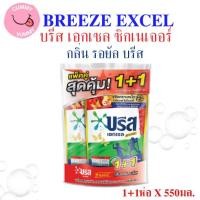 ราคา แพ็คคู่ บรีส เอกเซล ซิกเนเจอร์ น้ำยาซักผ้าชนิดน้ำ กลิ่นรอยัล บรีส ขนาด 550มล.X2ถุง (พร้อมส่ง) (27821823113)