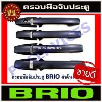 ราคา ครอบมือจับประตู สีดำด้าน ฮอนด้า บริโอ้ อเมท Honda Brio / Amaze ใส่ร่วมกันได้ R (5479265456)