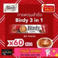 ราคา (60 ซอง) ถูกสุดๆ Birdy 3 in 1 Robusta (ซองแดง) กาแฟเบอร์ดี้ 3อิน1 โรบัสต้า กาแฟซอง กาแฟปรุงสำเร็จชนิดผง 15 กรัม 60 ซอง (18040732828)