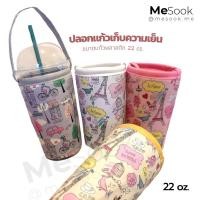ราคา MeSook ปลอกแก้วเก็บความเย็น​ กระเป๋าใส่แก้ว​เก็บความเย็น ถุงใส่แก้วเก็บความเย็น 22 oz. (ขนาดใส่แก้วพลาสติก 22 oz.) (927936264)