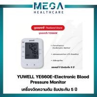 ราคา เครื่องวัดความดันโลหิต Yuwell รุ่น YE660E (มีเสียงพูดไทย) ประกันศูนย์ไทย 5 ปี (22589459492)