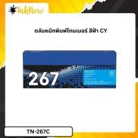 ราคา ตลับหมึกพิมพ์ Brother TN-267C ตลับหมึกโทนเนอร์ สีฟ้า Cyan Original Toner Cartridge (54501464301)