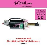 ราคา S001212 หม้อลมเบรคฮีโน่โปรเฟีย หม้อลมเบรคHINO PROFIA หม้อลมฮีโน่ หม้อลมHINO หม้อลมเบรคจิฟฟี่ฮีโน่ หม้อลมจิฟฟี่HINO PROFI (3276496580)
