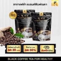 ราคา ห้ามพลาดสายพักผ่อนน้อยร่างกายล้า Black Coffee Tea กาแฟดำช่วยเติมความสดชื่นและดูแลสมดุลร่างกาย ส่งฟรี (52107114855)