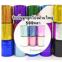 ราคา ริบบิ้นผูกลูกโป่งม้วนใหญ่ 500 หลา 400เมตร (1153690181)