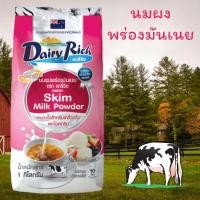ราคา แดรี่ริช (ถุงสีชมพู) นมผงพร่องมันเนย 1กิโลกรัม Dairy rich partly skimmed milk powder 1Kg. (29660101035)