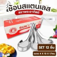 ราคา ช้อนทานข้าว สแตนเลสสตีล ตราพระอาทิตย์ (1กล่อง จำนวน 12 คัน) (27339929420)