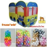 ราคา บ้านบอล เต็นท์เด็ก บ้านรถบัส บ้านบอลรถไฟ เต็นท์รถไฟ คละสี 2 ตอน บ้านบอล+บอล พร้อมลูกบอล บ้านบอลเด็ก บ้านจำลอง (19410127951)