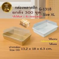 ราคา กล่องพลาสติก จัดเบรค G1318 (300 ชุด) กล่อง Snack Box ฝาถาดพลาสติกขนาดเท่ากล่องกระดาษใส่ขนม กล่องขนมจัดเบรค (40117804958)