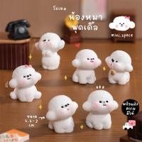 ราคา O-mini โมเดลพุดเดิ้ลแก้มยุ้ย ป่อง ป่อง พุดเดิ้ลแก้มชมพู (ชุด 5 แบบ) MS6206 ตุ๊กตาจิ๋ว โมเดลจิ๋ว ฟิกเกอร์ แต่งสวน แต่ง... (26693542559)