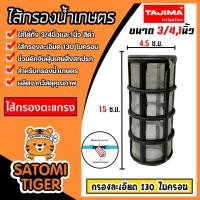 ราคา ไส้กรองน้ำ (ตะแกรง) Tajima ขนาด 3/4นิ้ว-1นิ้ว ไส้กรองน้ำเกษตร ไส้กรองเกษตร อะไหล่กรองน้ำเกษตร (27801895232)