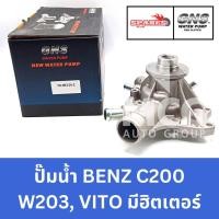 ราคา GNS ปั๊มน้ำรถยนต์ Waterpump Mercedes-Benz Benz เบนซ์ C200 W203, VITO มีฮิตเตอร์ (26916822863)