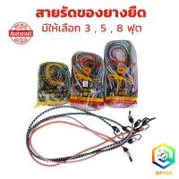 ราคา สายรัดของยางยืด สายรัดคละสี มีให้เลือก 3 ,5 ,8 ฟุต ถุงละ 1 โหล สายรัดมอเตอร์ไซค์ รัดของเอนกประสงค์ (23784835309)