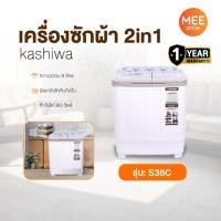 ราคา KASHIWA รุ่น S36C เครื่องซักผ้าฝาบน 2 ถัง เครื่องซักผ้า ขนาด 9 กก. (ถังซัก 5 กก. ถังปั่นหมาด 4 กก.) รับประกันศูนย์ (40561715594)