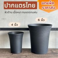 ราคา ยกแพ็ค ปากแตรไทย4นิ้ว และ6นิ้ว ปากแตรไทยเนื้อด้าน กระถางปากแตร (44065209884)