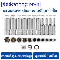 ราคา ชุดลูกบล็อค 1/4นิ้ว ลูกบล็อก ชุดประแจบล็อค ลูกบล็อกยาว ปะแจ 4หุน ลูกบล๊อค เล็ก บล๊อกขันน๊อต หกเหลี่ยม ด้ามประแจบล็อก (29321735431)