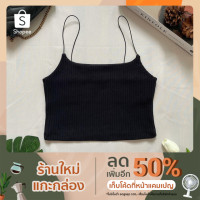ราคา เสื้อสายเดี่ยว รุ่นสายสปาเก็ตตี้ (8490814974)