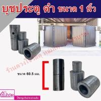 ราคา บูชประตู บู๊ทประตู/บูทประตู 1นิ้ว แพ็ค2ชิ้น (19517065193)
