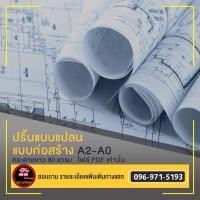 ราคา รับปริ้นท์งานขาวดำ รับปริ้นท์แบบแปลน แบบก่อสร้าง ขนาดA2/A1/A0 ใช้เวลาผลิตงาน1-2วัน (16239142504)