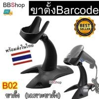ราคา B02 เครื่องอ่าน บาร์โค้ด ขาตั้ง สแกนบาร์โค้ด ปืนยิงบาร์โค้ด ชั้นวาง ไร้สาย wireless Scanner Barcode ขาตั้ง (50651952751)