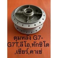 ราคา ดุม ดุมหลัง รุ่นด้ำเบรค คาวาซากิ kawasaki cheer kaze leo เชียร์ คาเซ่ ลีโอ ทักซิโด (12209291827)