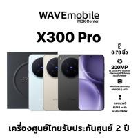 ราคา Vivo X300 Pro 5G 16/512GB Dimensity 9500(V3+) + VS1 โทรศัพท์มือถือ เครื่องใหม่ เครื่องแท้ ประกันศูนย์ไทย 2 ปี (44502381833)