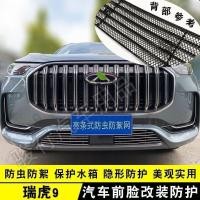 ราคา 【 JAECOO 8 2024】 Tiggo 9 การปรับเปลี่ยนภายนอกกลางตารางชิ้นส่วนป้องกันพลั่วหน้ากันชนพิเศษป้องกันแมลง (26857132062)
