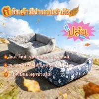 ราคา โซฟาสัตว์เลี้ยง ผ้าฝ้าย นุ่มมาก ราคาถูก สัตว์เลี้ยงเตียงหมา เบาะสัตว์เลี้ยง ที่นอนแมว ที่นอนสุนัข ที่นอนสัตว์เลี้ยง (27676562185)