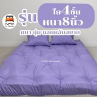 ราคา ท็อปเปอร์ สีม่วงอ่อน เย็บจุด รุ่นหนาพิเศษ ใย4ชั้น หนา8นิ้ว 6ฟุต 5ฟุต 3.5ฟุต ที่นอน topper แผ่นรองนอน มีเก็บเงินปลายทาง (23546649162)