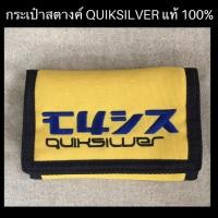 ราคา กระเป๋าสตางค์ QUIKSILVER ของแท้ 100% (3741442715)