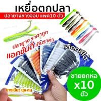 ราคา เหยื่อตกปลา 10 ตัว ปลายาง ปลายาตกปลา เหยื่อปลายาง ตกปลา เหนียมนุ่มทน (22932433366)