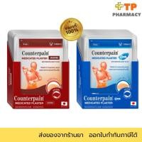 ราคา Counterpain Plaster สูตรร้อน, สูตรเย็น (ซองละ4ชิ้น/กล่อง10ซอง) เคาน์เตอร์เพน พลาสเตอร์บรรเทาปวด (51504976624)